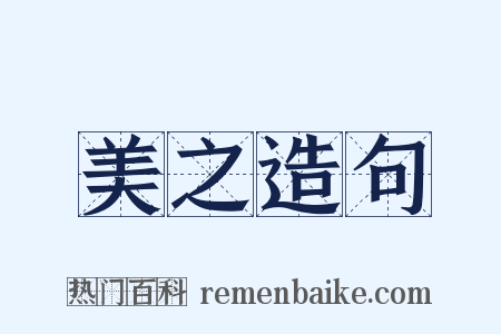 美之造句是什么意思的图片